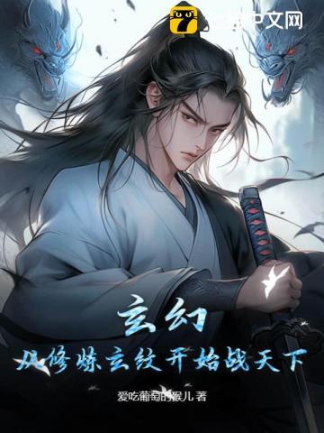 玄幻:从修炼玄纹开始战天下