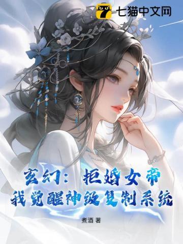 玄幻:拒婚女帝,我觉醒神级复制系统