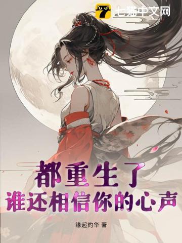 都重生了,谁还相信你的心声