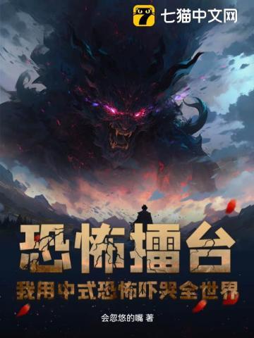 恐怖擂台:我用中式恐怖吓哭全世界