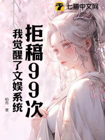 拒稿99次,我觉醒了文娱系统