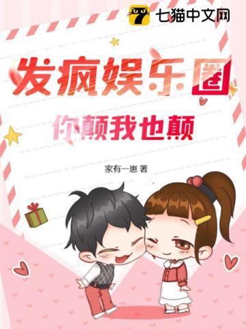 发疯娱乐圈,你颠我也颠