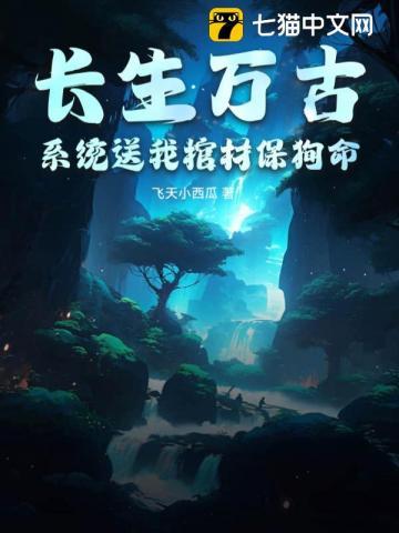 长生万古,系统送我棺材保狗命