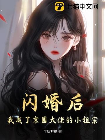 闪婚后,我成了京圈大佬的小祖宗