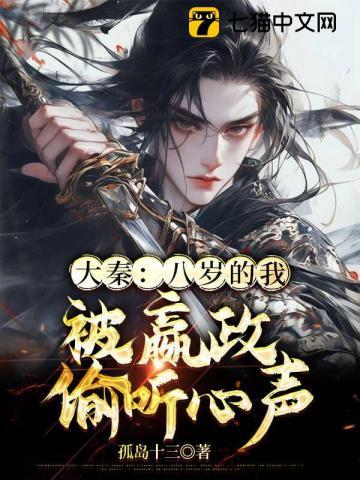 大秦:八岁的我,被嬴政偷听心声