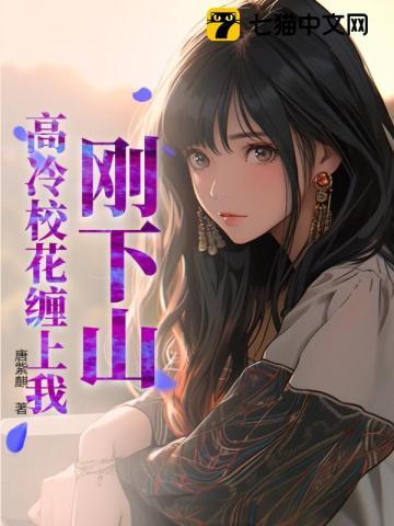 刚下山,高冷校花缠上我
