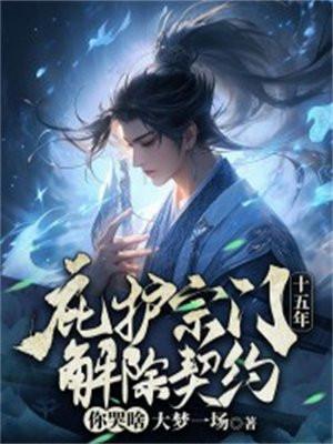 庇护宗门十五年,解除契约你哭啥