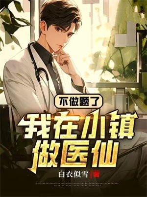 不做题了,我在小镇做医仙