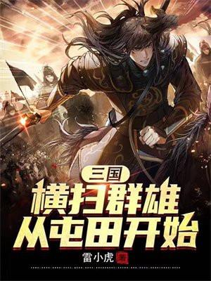 三国：横扫群雄从屯田开始