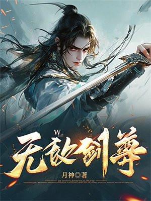 无敌剑尊