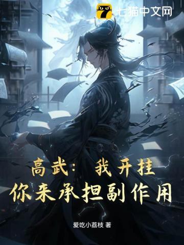 高武:我开挂,你来承担副作用