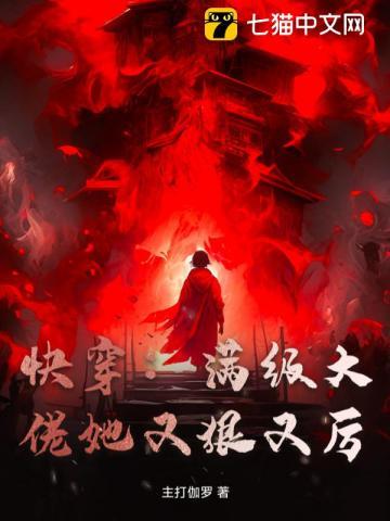 快穿:满级大佬她又狠又厉