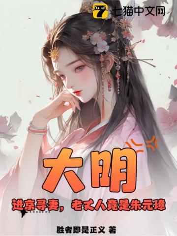 大明:进京寻妻,老丈人竟是朱元璋?