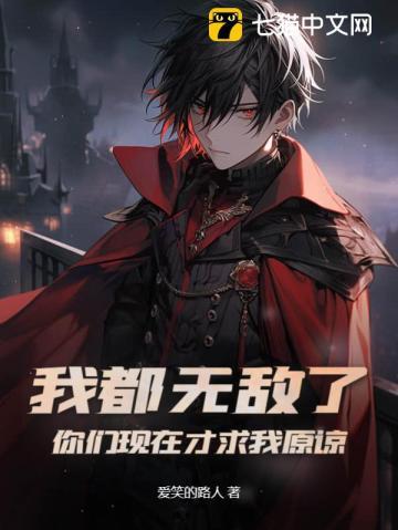 我都无敌了,你们现在才求我原谅?