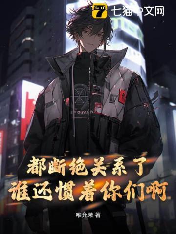 都断绝关系了,谁还惯着你们啊