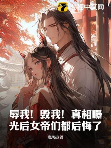 辱我!毁我!真相曝光后女帝们都后悔了