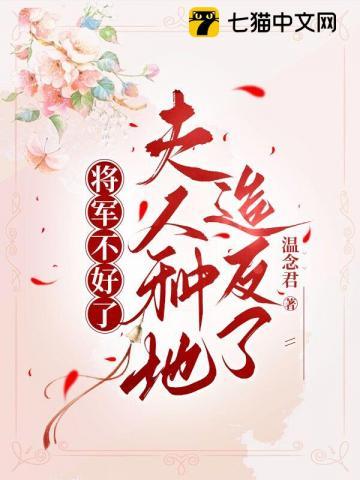 将军不好了,夫人种地造反了