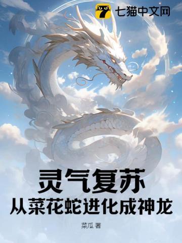 灵气复苏:从菜花蛇进化成神龙
