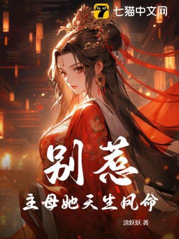 别惹!主母她天生凤命