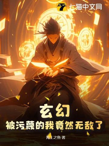 玄幻:被污蔑的我竟然无敌了!