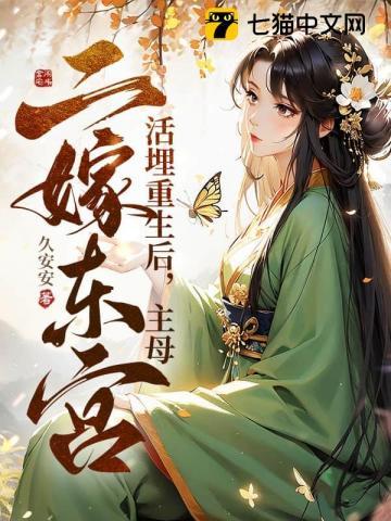 活埋重生后,主母二嫁东宫