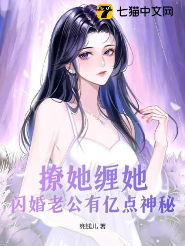 撩她缠她,闪婚老公有亿点神秘