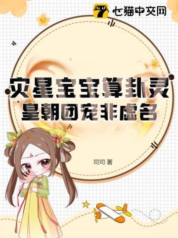 灾星宝宝算卦灵,皇朝团宠非虚名
