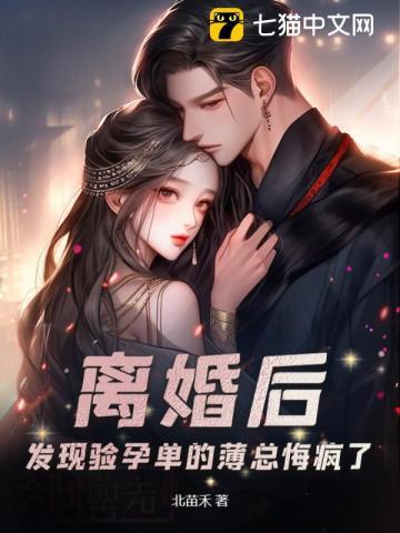 离婚后,发现验孕单的薄总悔疯了