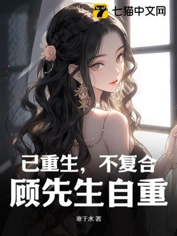 已重生,不复合,顾先生自重!
