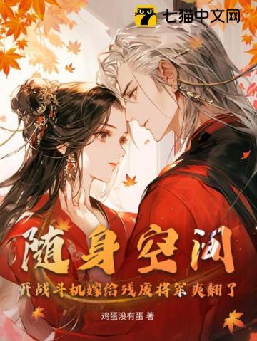 随身空间:开战斗机嫁给残废将军爽翻了