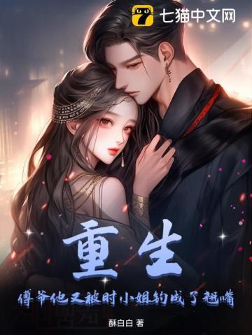 重生:傅爷他又被时小姐钓成了翘嘴
