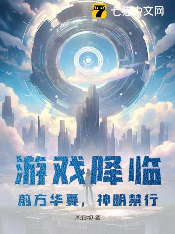 游戏降临:前方华夏,神明禁行