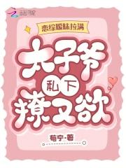 恋综暧昧拉满,太子爷私下撩又欲