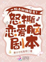 一碗白粥嫁渣男?怒撕恋爱脑剧本