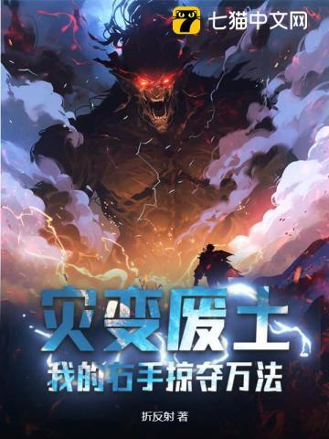 灾变废土:我的右手掠夺万法