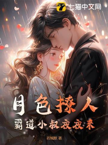 月色撩人,霸道小叔夜夜来