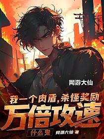 我一个肉盾,杀怪奖励万倍攻速什么鬼