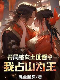 开局被女土匪看中，我占山为王