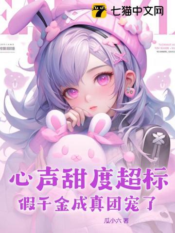 心声甜度超标,假千金成真团宠了!