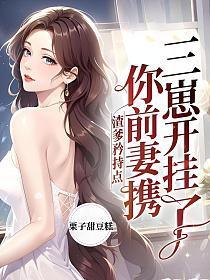 渣爹矜持点,你前妻携三崽开挂了