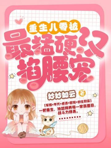 重生八零:做最猛硬汉掌心娇