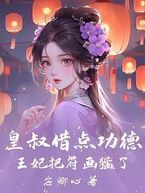 皇叔借点功德，王妃把符画猛了