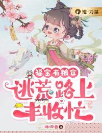 福宝有粮仓,逃荒路上丰收忙