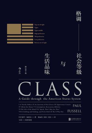 格调(修订第3版):社会等级与生活品味