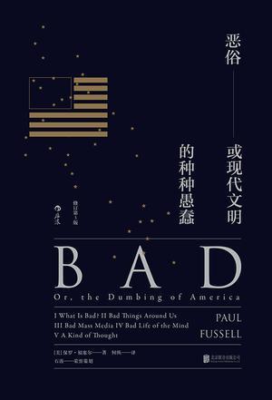 恶俗：或现代文明的种种愚蠢