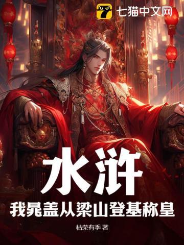 水浒:我晁盖从梁山登基称皇