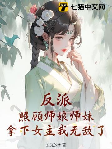 反派:照顾师娘师妹,拿下女主我无敌了
