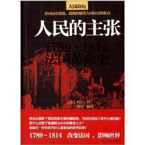 人民的主张:1789~1814法国革命史