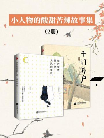 小人物的酸甜苦辣故事集（2册