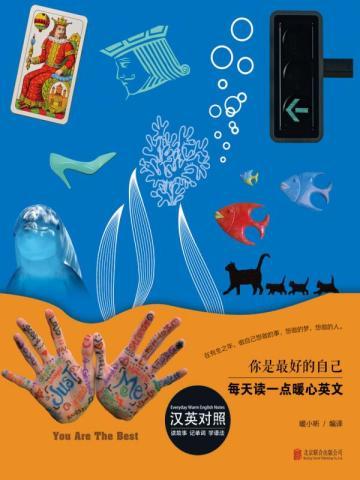 每天读一点暖心英文:你是最好的自己